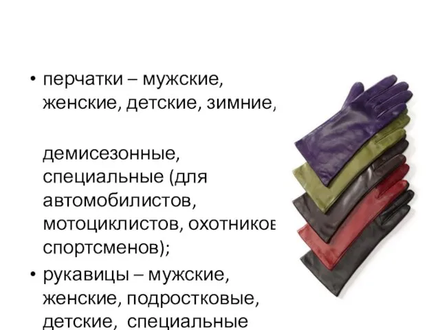 перчатки – мужские, женские, детские, зимние, демисезонные, специальные (для автомобилистов, мотоциклистов,