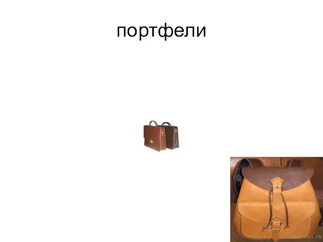 портфели