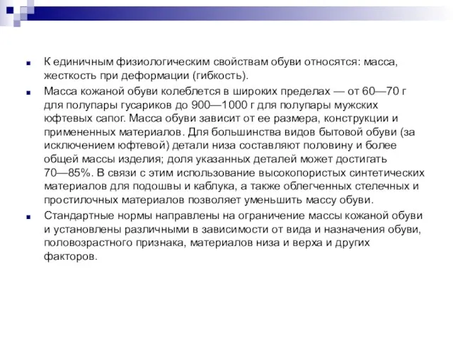 К единичным физиологическим свойствам обуви относятся: масса, жесткость при деформации (гибкость).