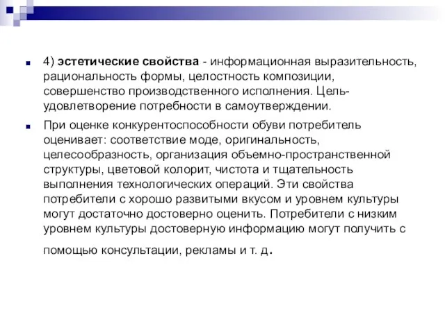 4) эстетические свойства - информационная выразительность, рациональность формы, целостность композиции, совершенство