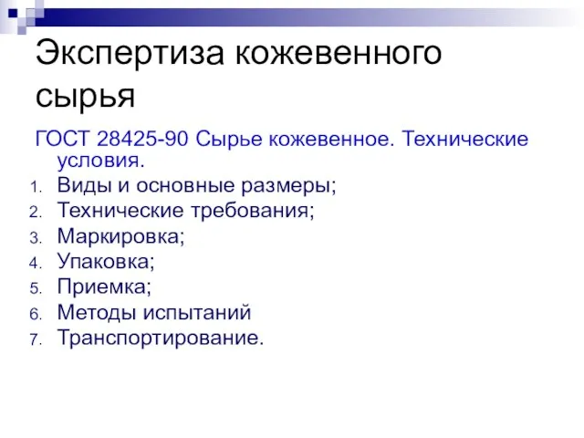 Экспертиза кожевенного сырья ГОСТ 28425-90 Сырье кожевенное. Технические условия. Виды и