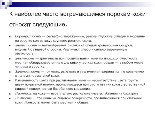 К наиболее часто встречающимся порокам кожи относят следующие. Воротистостъ — рельефно