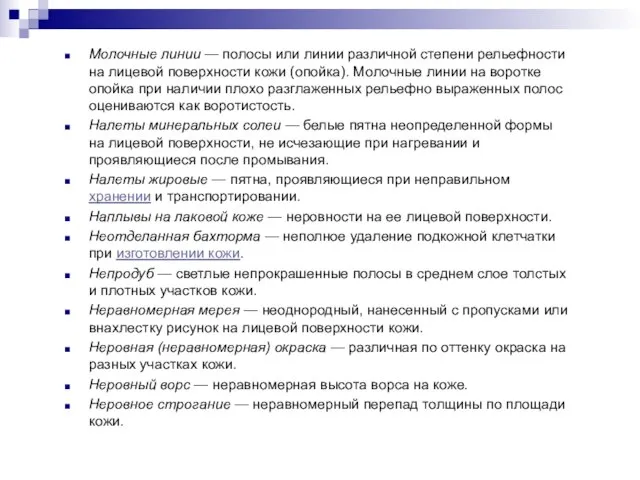 Молочные линии — полосы или линии различной степени рельефности на лицевой