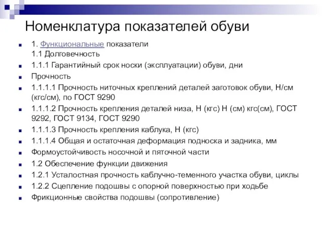 Номенклатура показателей обуви 1. Функциональные показатели 1.1 Долговечность 1.1.1 Гарантийный срок