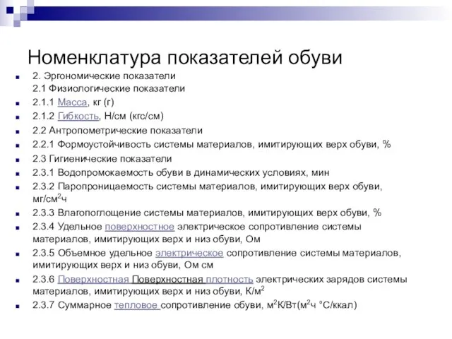 Номенклатура показателей обуви 2. Эргономические показатели 2.1 Физиологические показатели 2.1.1 Масса,