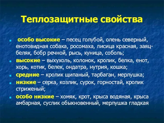 Теплозащитные свойства особо высокие – песец голубой, олень северный, енотовидная собака,