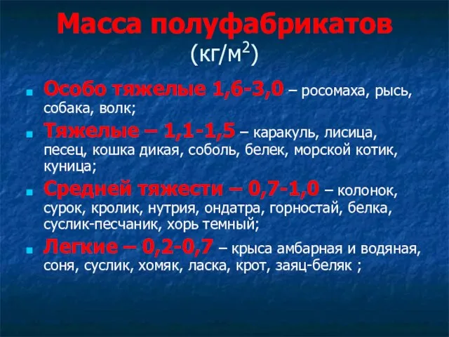 Масса полуфабрикатов (кг/м2) Особо тяжелые 1,6-3,0 – росомаха, рысь, собака, волк;