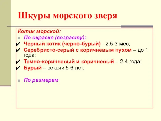 Шкуры морского зверя Котик морской: По окраске (возрасту): Черный котик (черно-бурый)