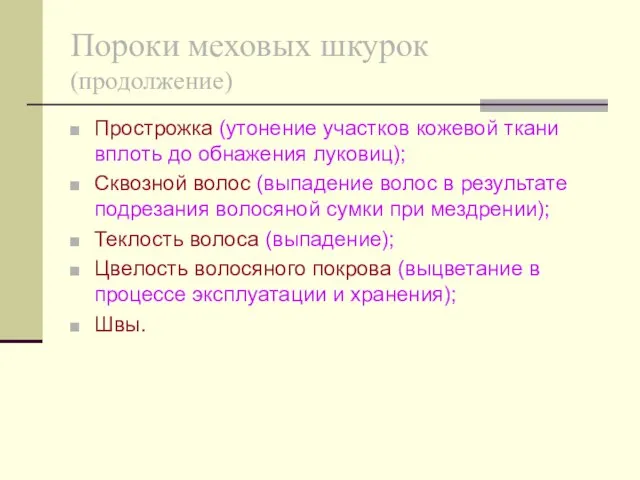 Пороки меховых шкурок (продолжение) Прострожка (утонение участков кожевой ткани вплоть до