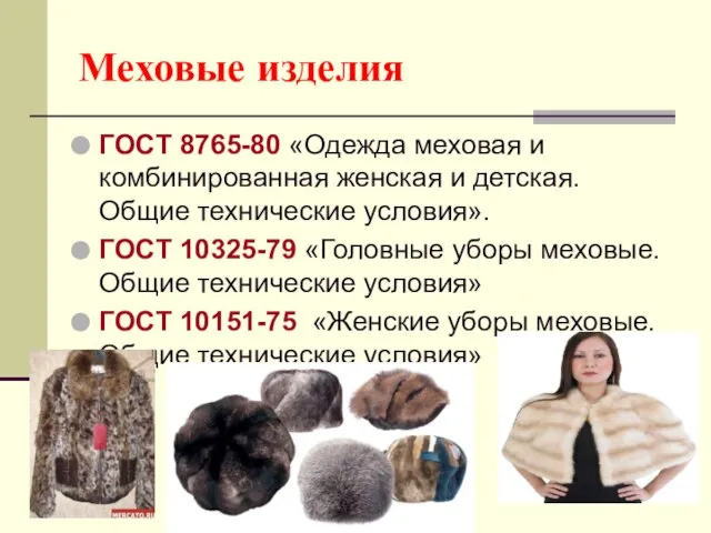 ГОСТ 8765-80 «Одежда меховая и комбинированная женская и детская. Общие технические