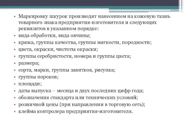 Маркировку шкурок производят нанесением на кожевую ткань товарного знака предприятия-изготовителя и