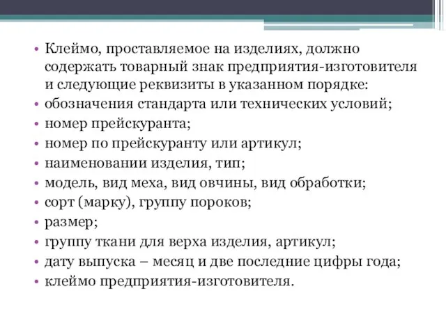 Клеймо, проставляемое на изделиях, должно содержать товарный знак предприятия-изготовителя и следующие