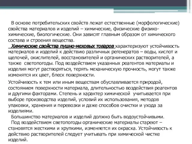 В основе потребительских свойств лежат естественные (морфологические) свойства материалов и изделий