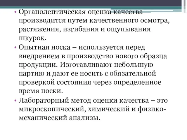 Органолептическая оценка качества производится путем качественного осмотра, растяжения, изгибания и ощупывания