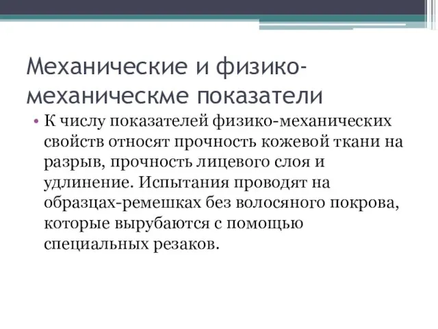 Механические и физико-механическме показатели К числу показателей физико-механических свойств относят прочность