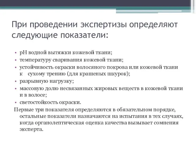 При проведении экспертизы определяют следующие показатели: рН водной вытяжки кожевой ткани;