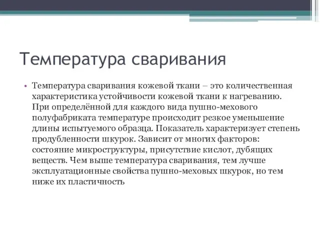 Температура сваривания Температура сваривания кожевой ткани – это количественная характеристика устойчивости