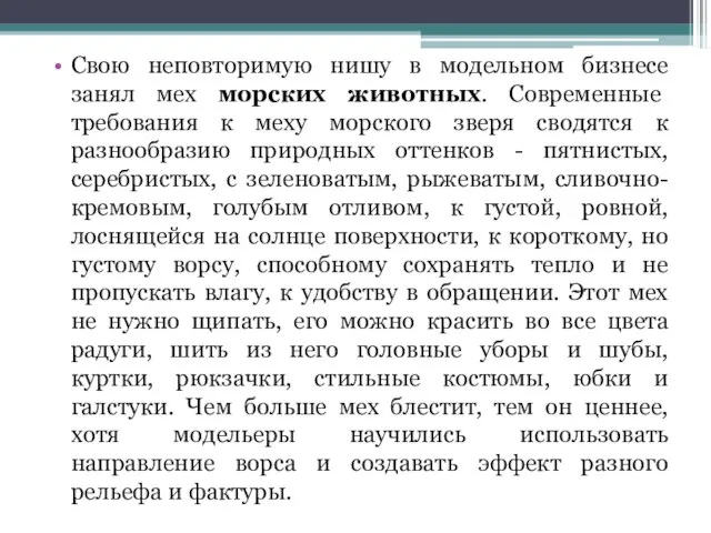 Свою неповторимую нишу в модельном бизнесе занял мех морских животных. Современные