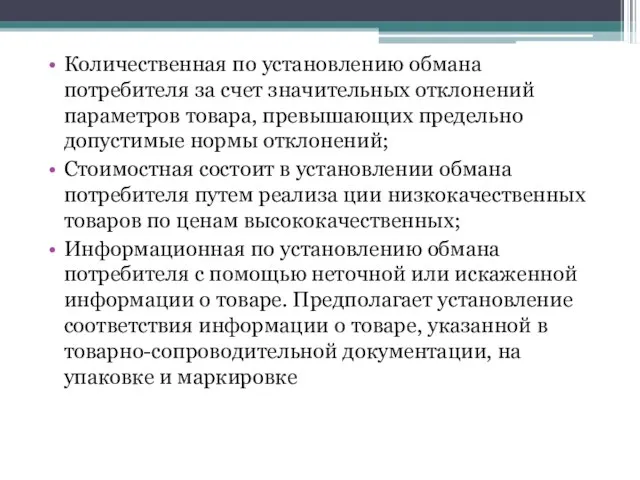 Количественная по установлению обмана потребителя за счет значительных отклонений параметров товара,