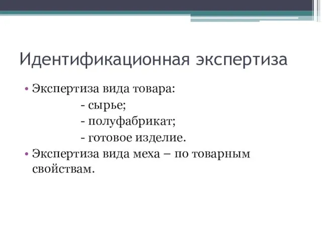 Идентификационная экспертиза Экспертиза вида товара: - сырье; - полуфабрикат; - готовое