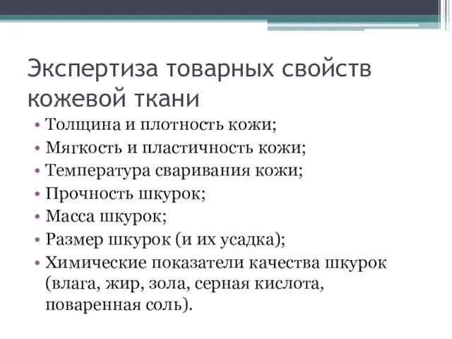 Экспертиза товарных свойств кожевой ткани Толщина и плотность кожи; Мягкость и