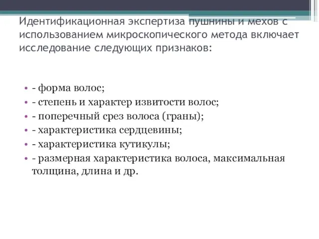 Идентификационная экспертиза пушнины и мехов с использованием микроскопического метода включает исследование