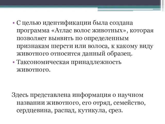 С целью идентификации была создана программа «Атлас волос животных», которая позволяет