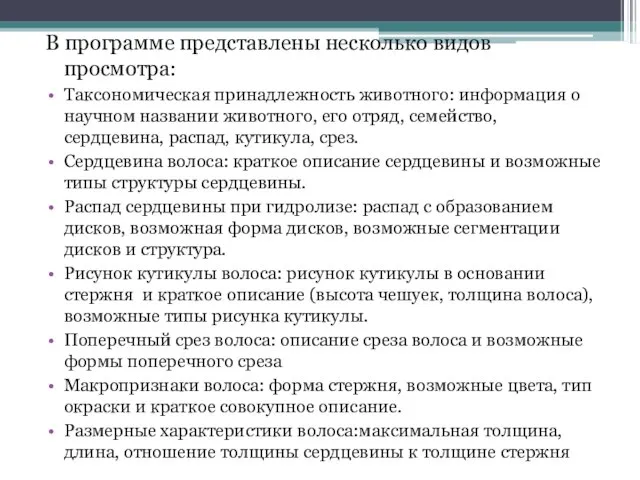 В программе представлены несколько видов просмотра: Таксономическая принадлежность животного: информация о