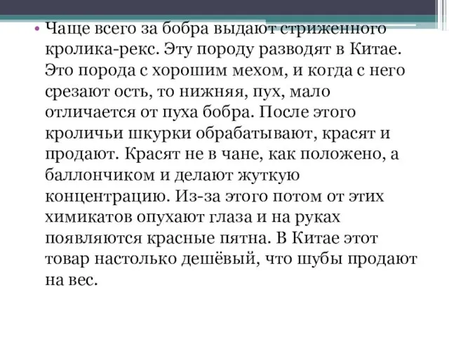 Чаще всего за бобра выдают стриженного кролика-рекс. Эту породу разводят в