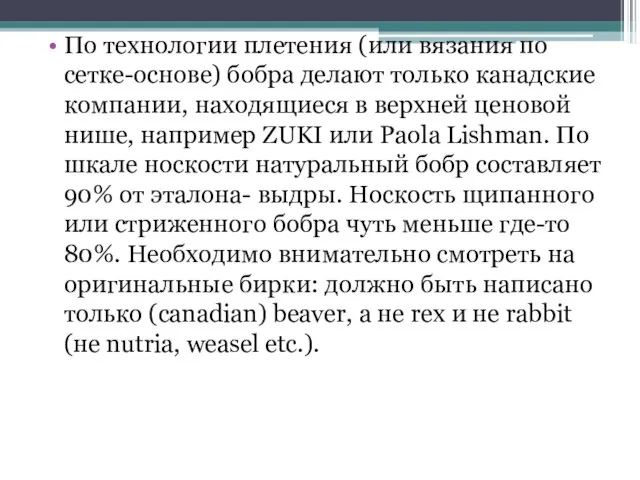 По технологии плетения (или вязания по сетке-основе) бобра делают только канадские