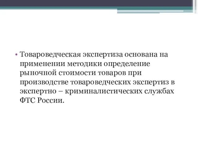 Товароведческая экспертиза основана на применении методики определение рыночной стоимости товаров при