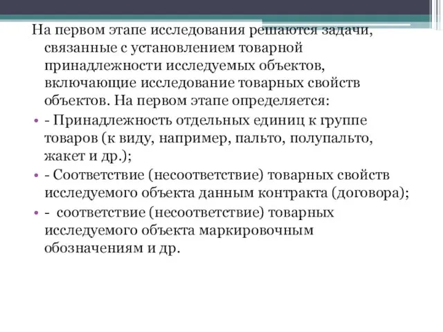 На первом этапе исследования решаются задачи, связанные с установлением товарной принадлежности