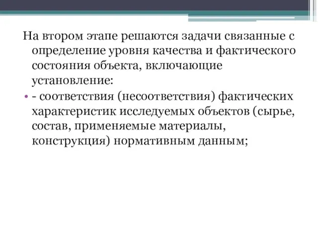 На втором этапе решаются задачи связанные с определение уровня качества и