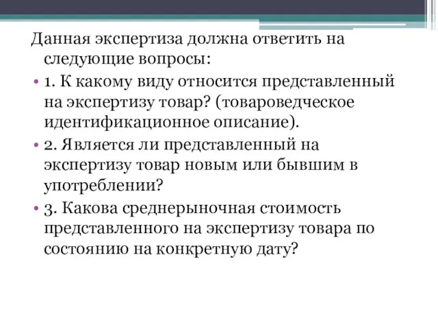 Данная экспертиза должна ответить на следующие вопросы: 1. К какому виду