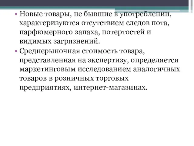 Новые товары, не бывшие в употреблении, характеризуются отсутствием следов пота, парфюмерного