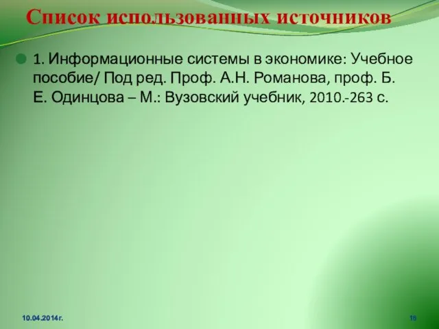 Список использованных источников 1. Информационные системы в экономике: Учебное пособие/ Под