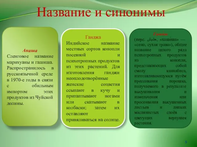 Название и синонимы Анаша Сленговое название марихуаны и гашиша. Распространилось в