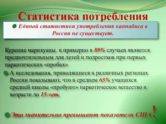 Статистика потребления Единой статистики употребления каннабиса в России не существует. Курение