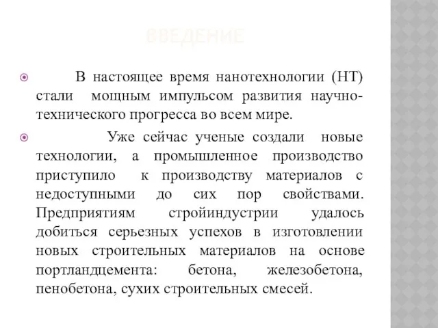 Введение В настоящее время нанотехнологии (НТ) стали мощным импульсом развития научно-технического