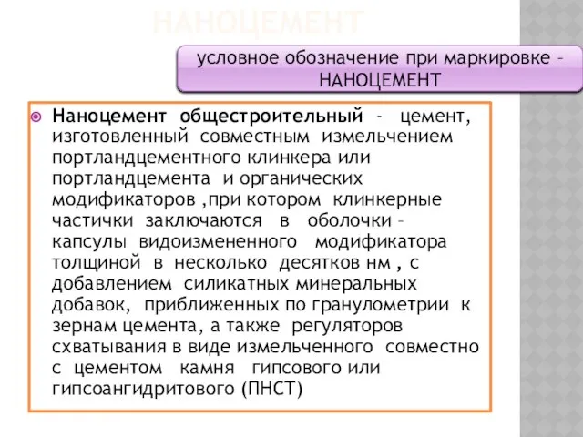 наноцемент Наноцемент общестроительный - цемент, изготовленный совместным измельчением портландцементного клинкера или