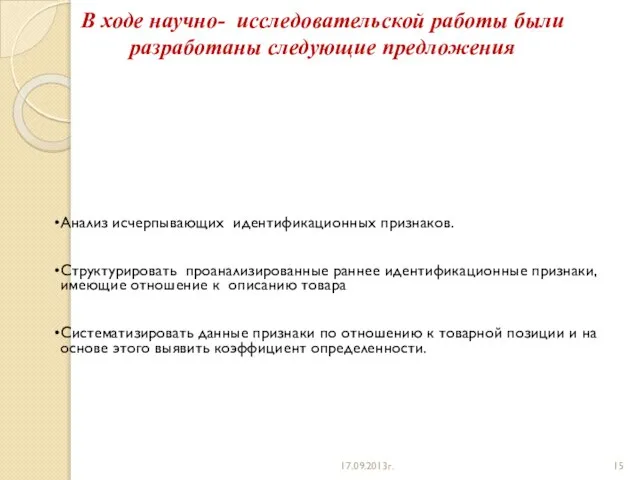 В ходе научно- исследовательской работы были разработаны следующие предложения 17.09.2013г.