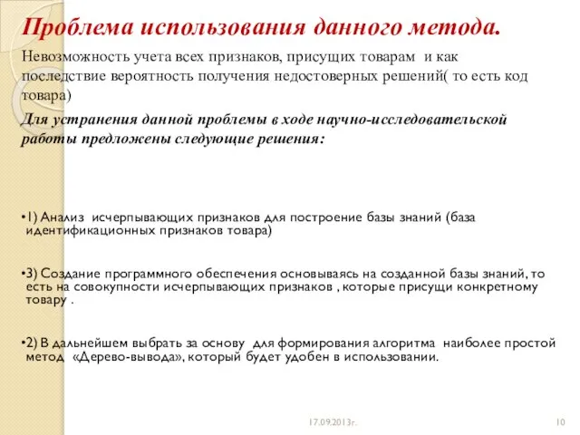 Проблема использования данного метода. Невозможность учета всех признаков, присущих товарам и