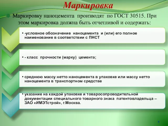 Маркировка Маркировку наноцемента производят по ГОСТ 30515. При этом маркировка должна быть отчетливой и содержать: