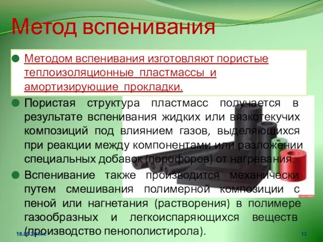 Метод вспенивания Методом вспенивания изготовляют пористые теплоизоляционные пластмассы и амортизирующие прокладки.