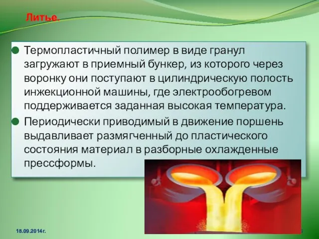 Термопластичный полимер в виде гранул загружают в приемный бункер, из которого