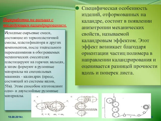 Переработка на вальцах с последующим каландрированием. Исходные сырьевые смеси, состоящие из