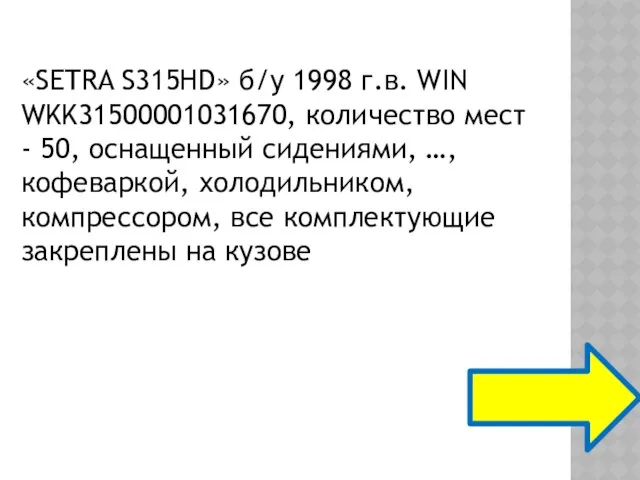 «SETRA S315HD» б/у 1998 г.в. WIN WKK31500001031670, количество мест - 50,