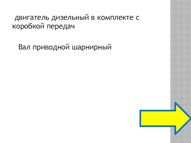 двигатель дизельный в комплекте с коробкой передач Вал приводной шарнирный