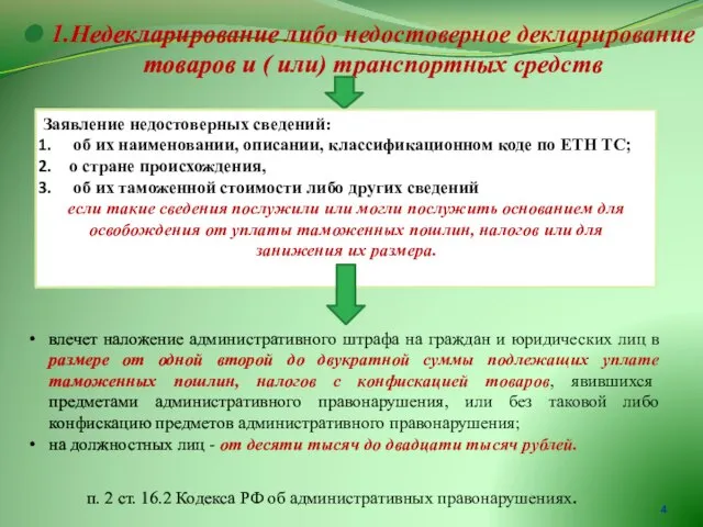 1.Недекларирование либо недостоверное декларирование товаров и ( или) транспортных средств Заявление