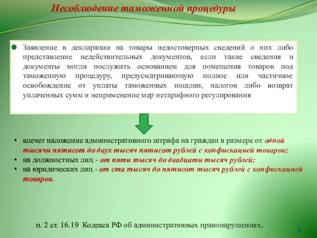 Заявление в декларации на товары недостоверных сведений о них либо представление